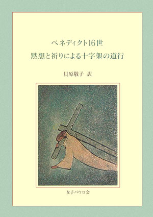 黙想と祈りによる十字架の道行 [ ベネディクト（16世） ]