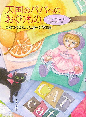 天国のパパへのおくりもの