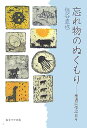 忘れ物のぬくもり 聖書に学ぶ日々 [ 塩谷直也 ]