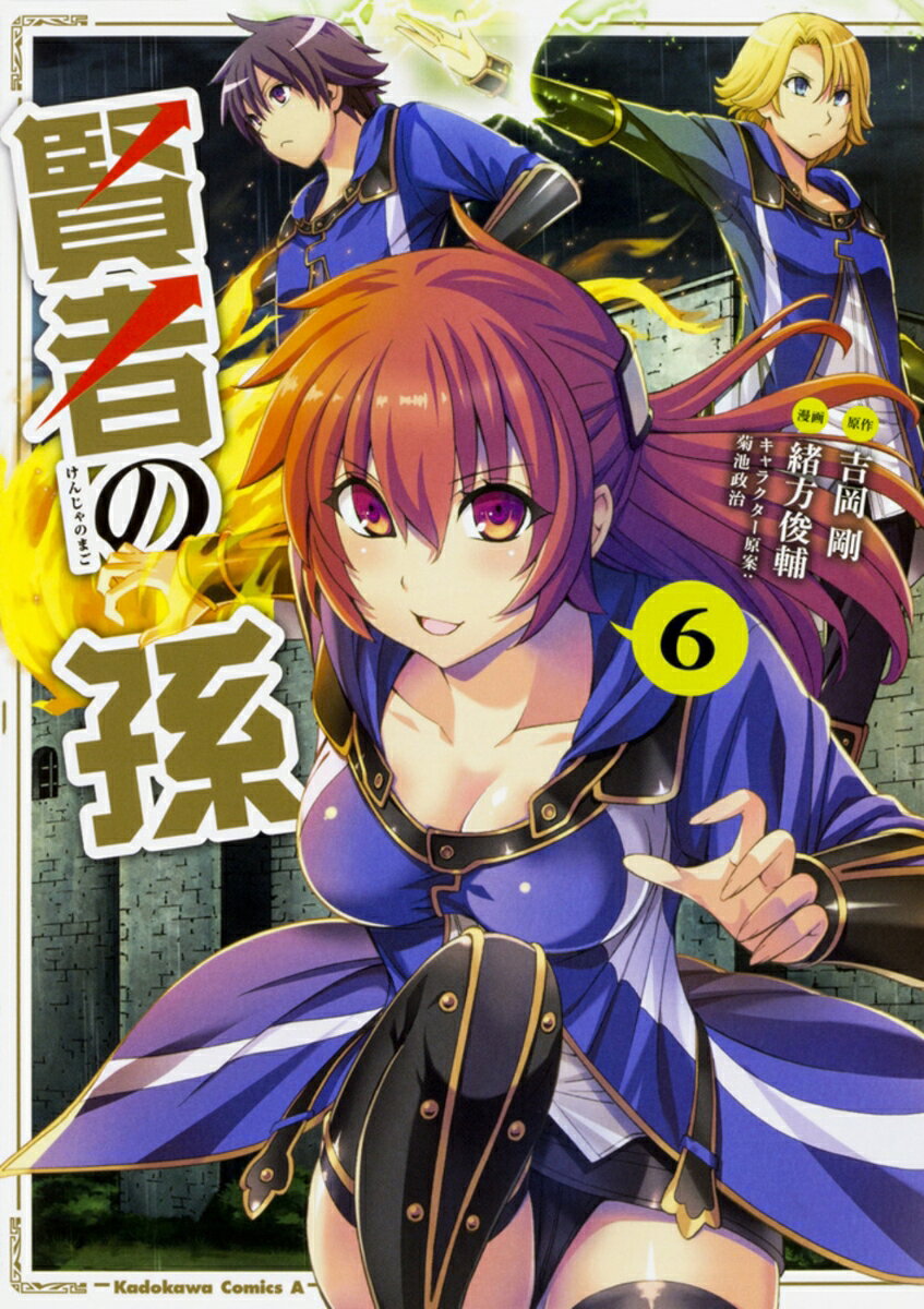 賢者の孫　（6）