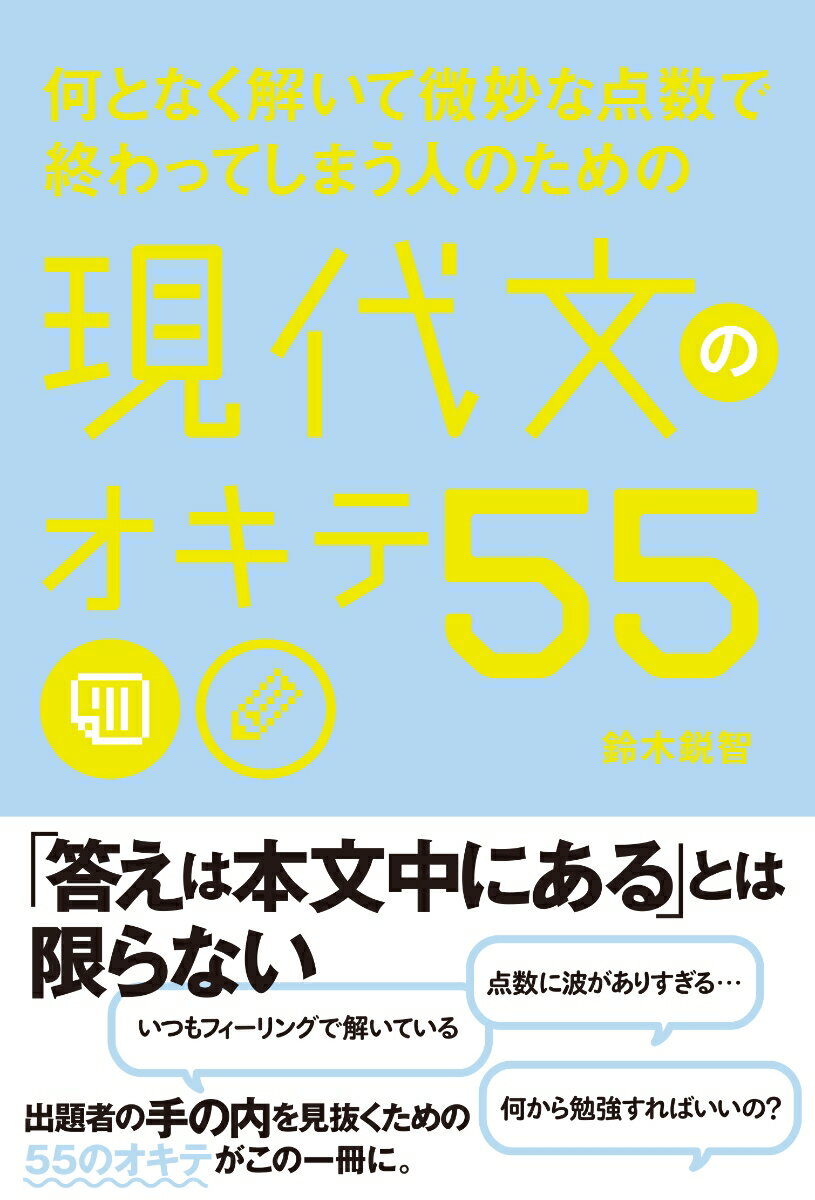 何となく解いて微妙な点数で終わってしまう人のための　現代文のオキテ55