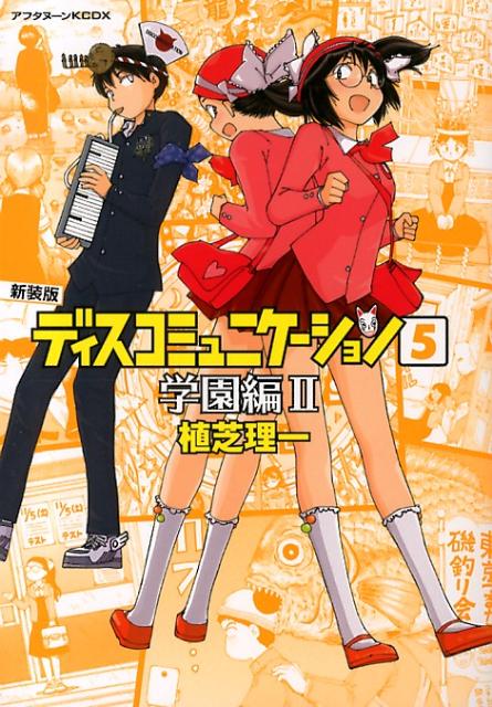 ディスコミュニケーション（5）新装版