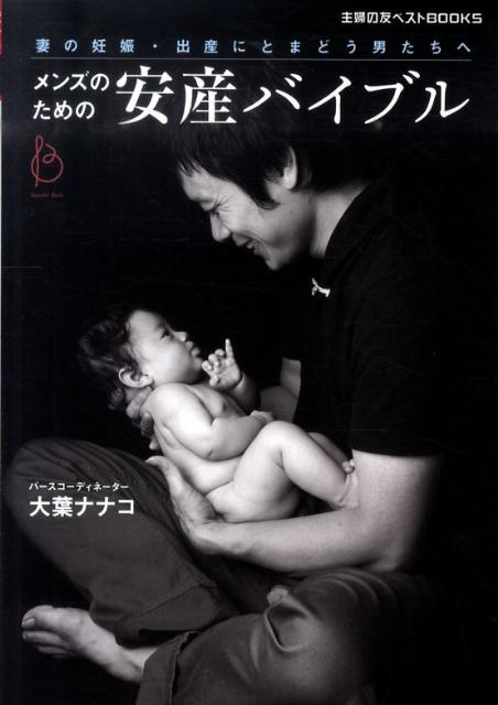 メンズのための安産バイブル