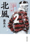 北風 小説 早稲田大学ラグビー部 （集英社文庫(日本)） [ 藤島 大 ]