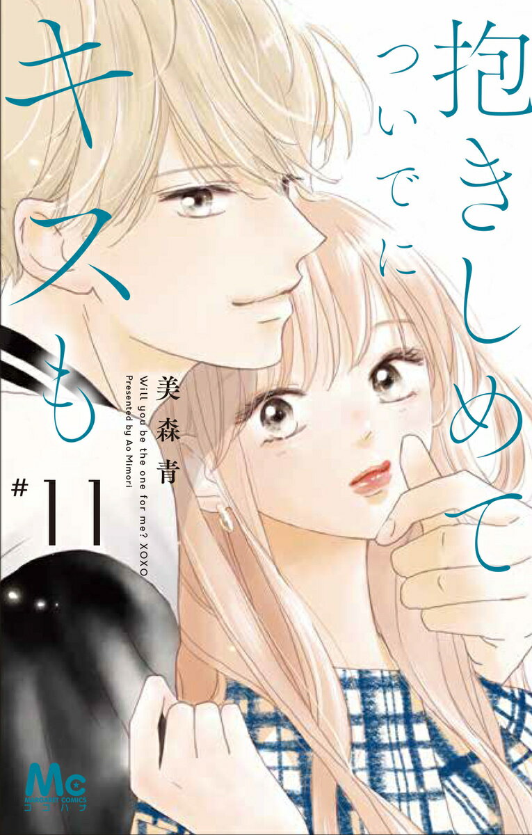 9784088447896 1 3 - 【あらすじ】『抱きしめて ついでにキスも』41話(11巻)【感想】