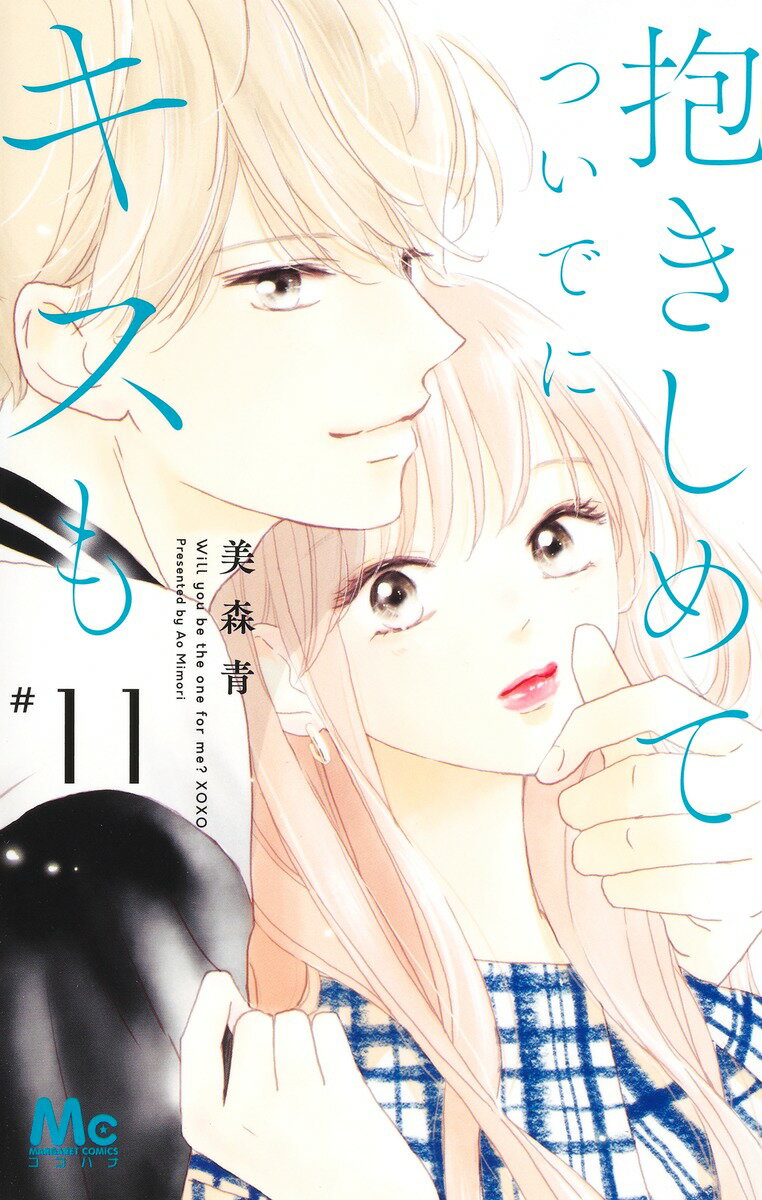 9784088447896 1 5 - 【あらすじ】『抱きしめて ついでにキスも』41話(11巻)【感想】