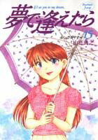 夢で逢えたら（15）