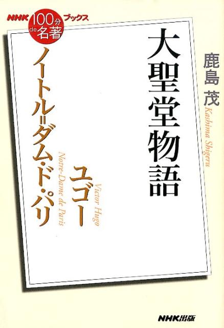 NHK「100分de名著」ブックス ユゴー ノートル＝ダム・ド・パリ