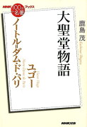 NHK「100分de名著」ブックス　ユゴー　ノートル＝ダム・ド・パリ