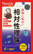 ニュートン超図解新書 最強に面白い 相対性理論