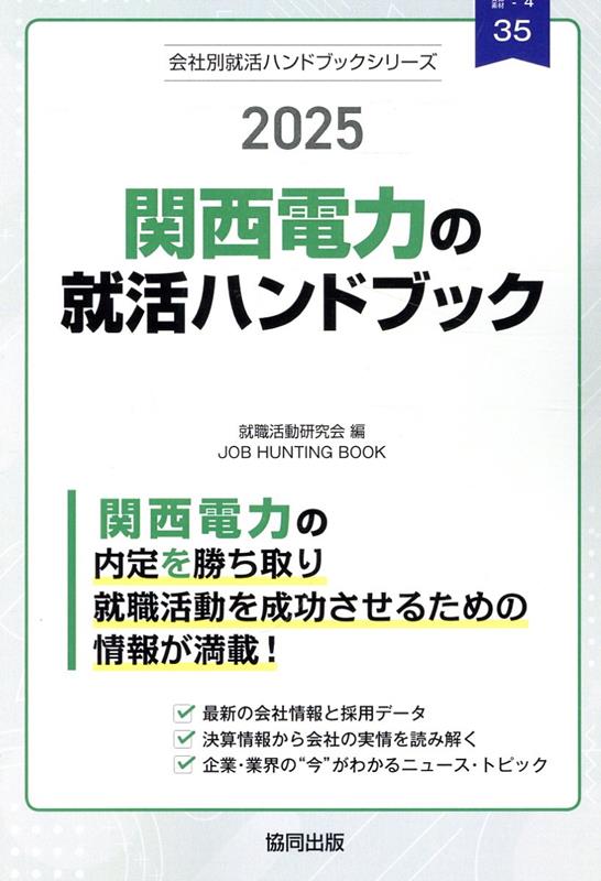 関西電力の就活ハンドブック（2025年度版）
