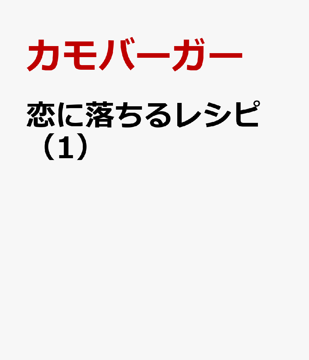 恋に落ちるレシピ　（1）