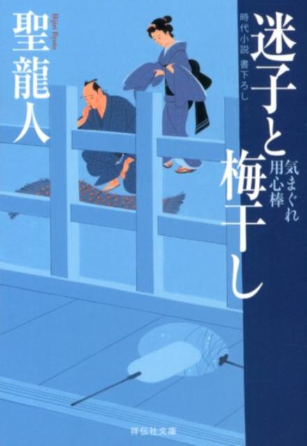 迷子と梅干し