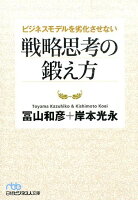 ビジネスモデルを劣化させない戦略思考の鍛え方