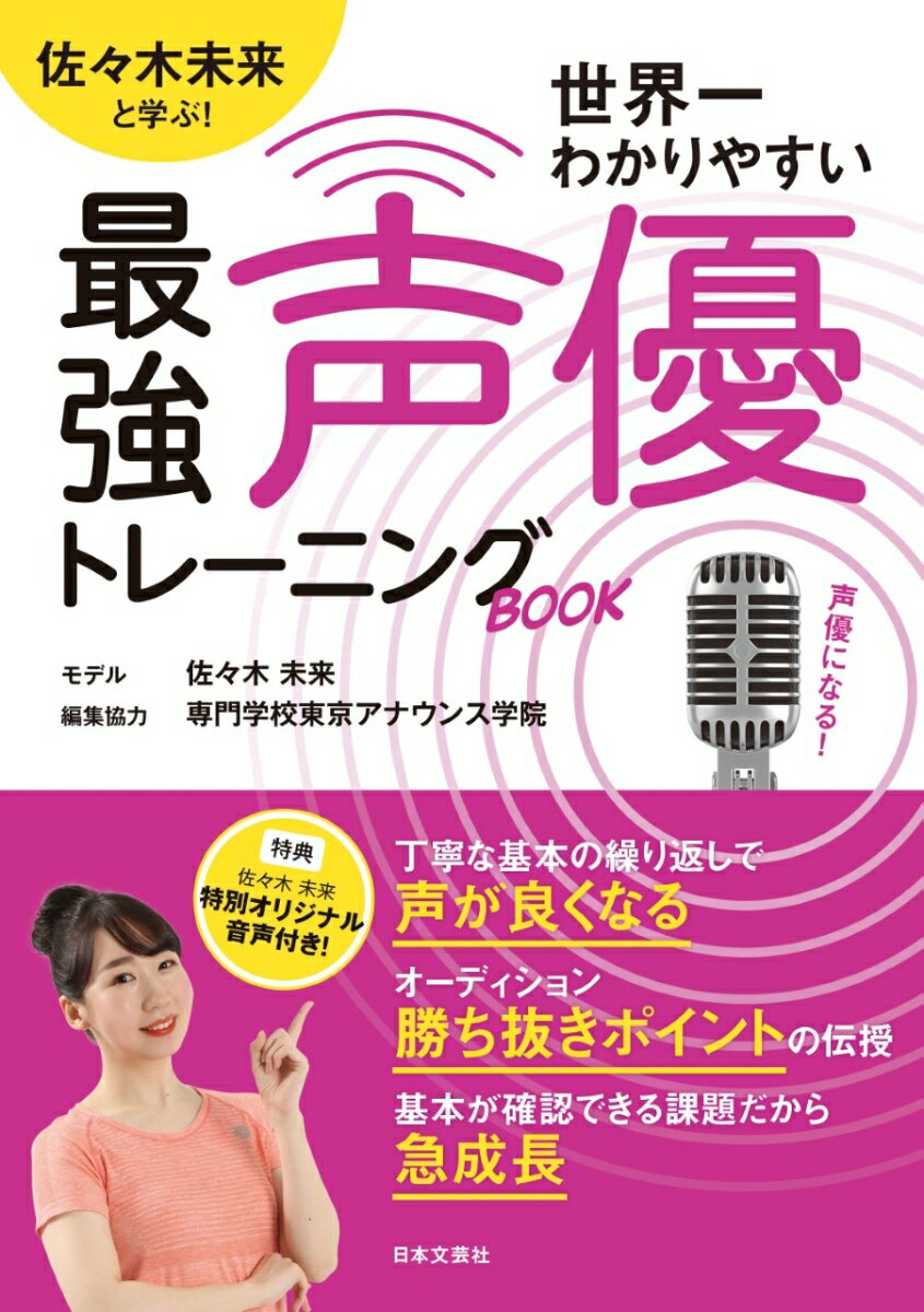 佐々木未来と学ぶ！世界一わかりやすい最強声優トレーニングBOOK