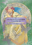 アルフォンス・ミュシャの世界 2つのおとぎの国への旅 [ 海野弘 ]