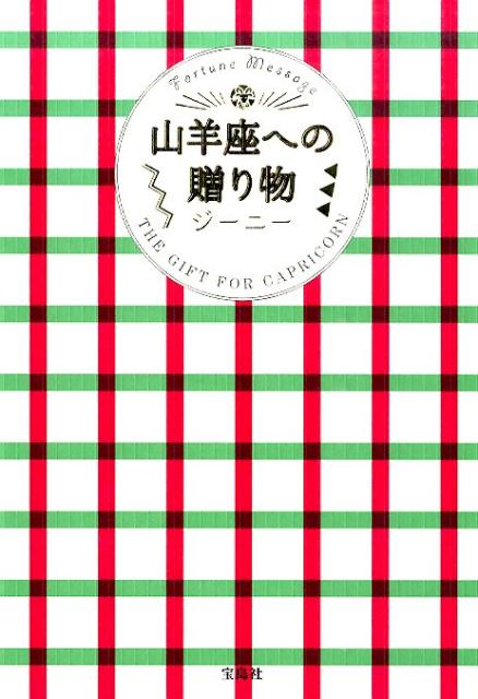 山羊座への贈り物 Fortune　Message [ ジーニー ]