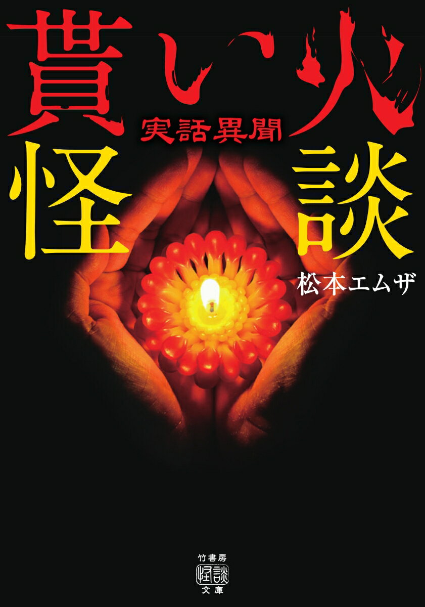 実話異聞 貰い火怪談 （竹書房怪談文庫 HO-511） 松本 エムザ