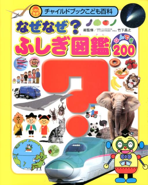 なぜなぜ？ふしぎ図鑑　なんでも200 （チャイルドブックこども百科） [ 竹下　昌之 ]