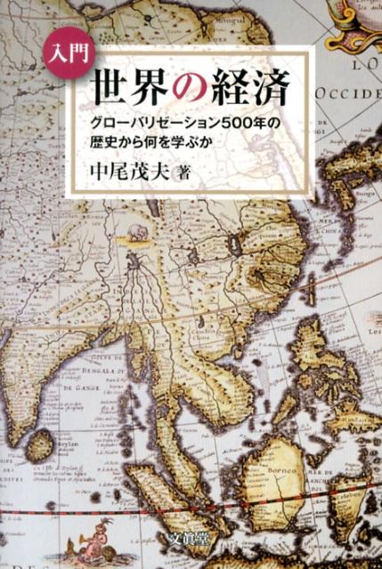 入門世界の経済 グローバリゼーション500年の歴史から何を学ぶか [ 中尾茂夫 ]