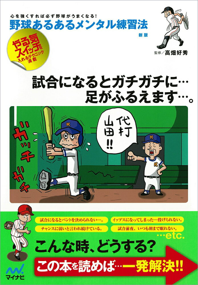 野球あるあるメンタル練習法　新版