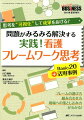 フレームの選び方、組み合わせ方、現場への落とし込み方がわかる！