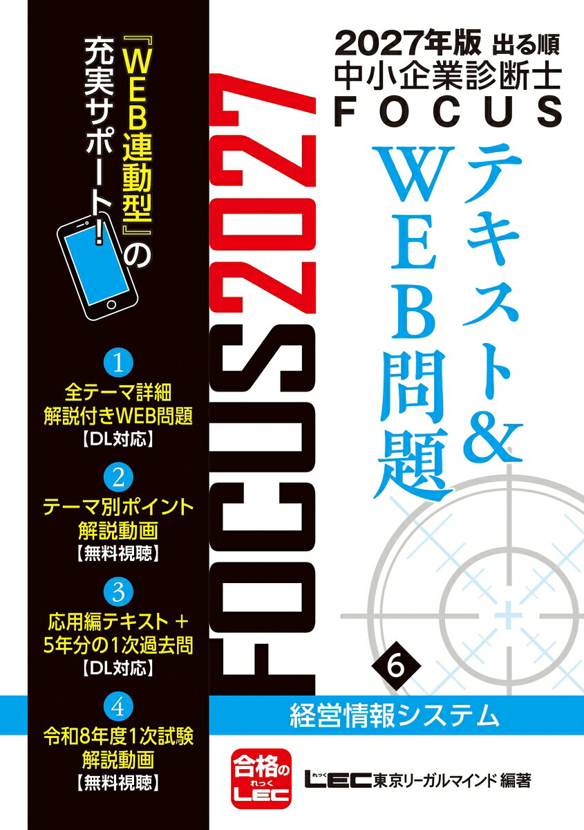 2027年版出る順中小企業診断士 FOCUSテキスト&WEB問題 6 経営情報システム