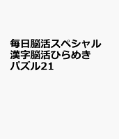 毎日脳活スペシャル 漢字脳活ひらめきパズル21