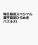 毎日脳活スペシャル 漢字脳活ひらめきパズル21