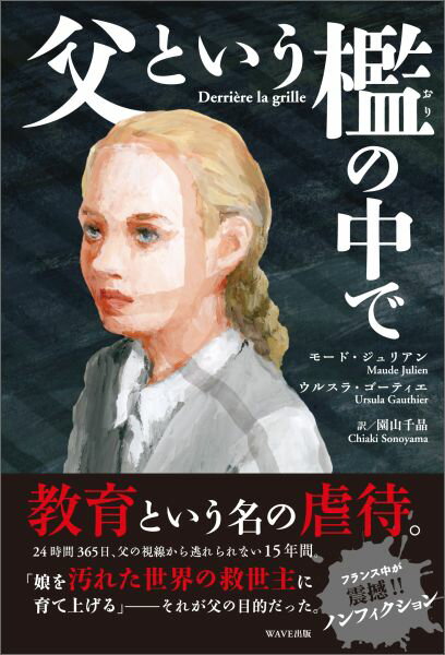 フランスでセラピストとして活躍中の著者が、幼少期の、実父による過酷な「監禁生活」を初告白。１８歳で脱出を遂げるまでの、暗く息苦しい日々の全貌と、悲痛な心の叫びを克明に綴った、魂の記録。