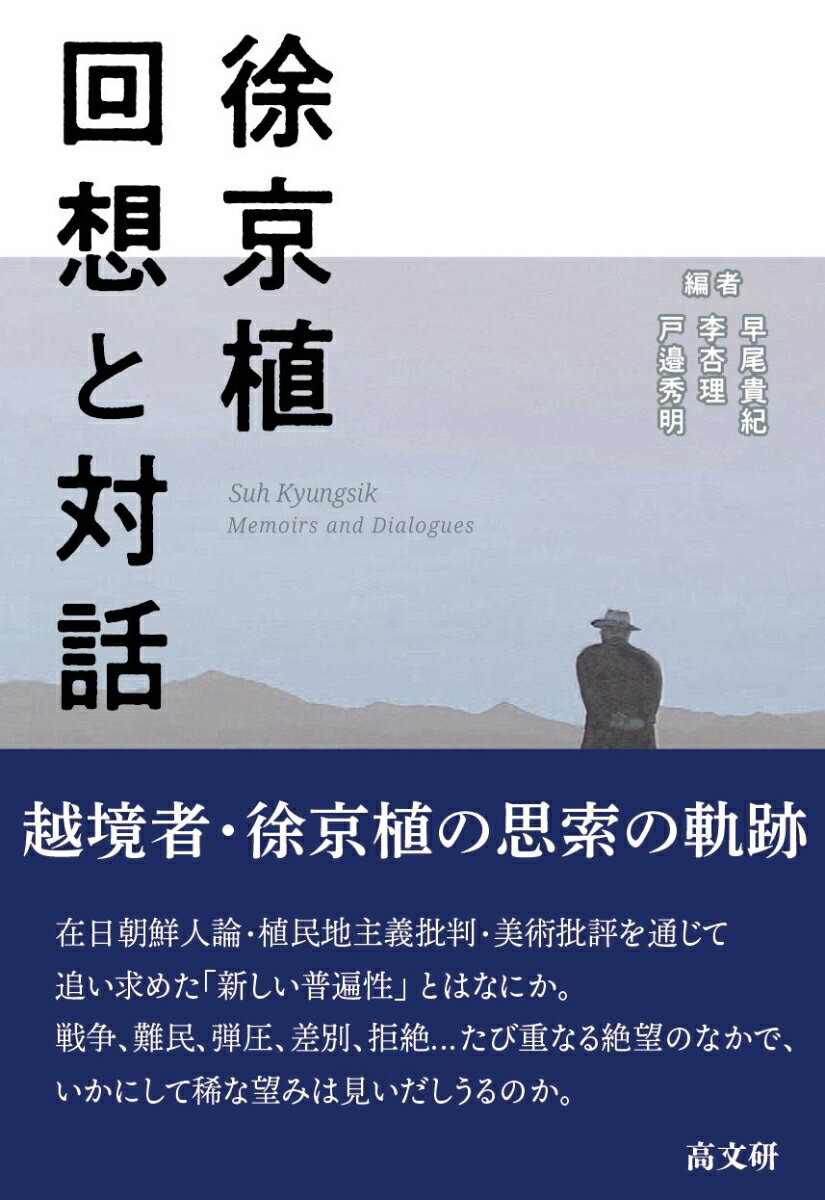 在日朝鮮人論・植民地主義批判・美術批評を通じて追い求めた「新しい普遍性」とはなにか。戦争、難民、弾圧、差別、拒絶…たび重なる絶望のなかで、いかにして稀な望みは見いだしうるのか。越境者・徐京植の思索の軌跡。