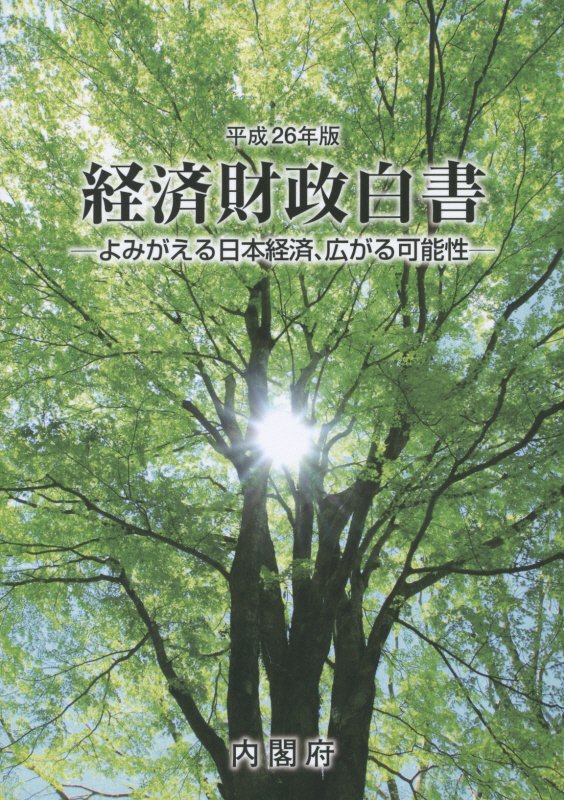 経済財政白書（平成26年版）縮刷版
