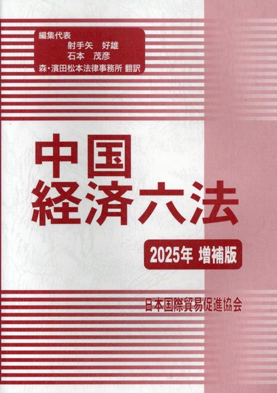 中国経済六法（2025年増補版）