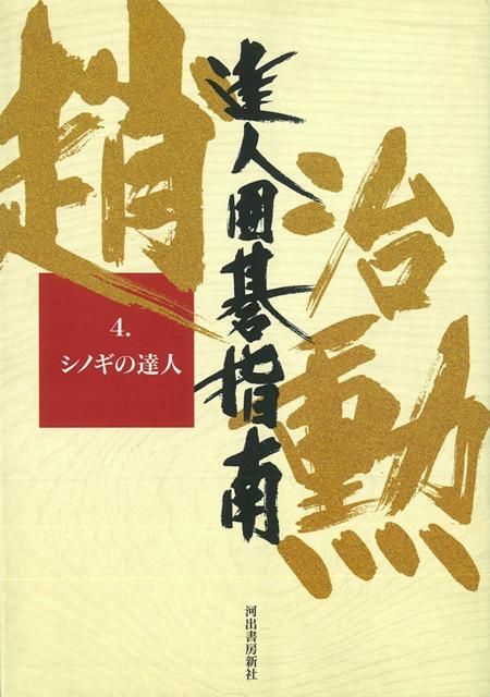 【バーゲン本】達人囲碁指南4　シノギの達人