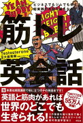 【バーゲン本】筋トレ英会話ービジネスでもジムでも使える超実践的英語を鍛えなおす本