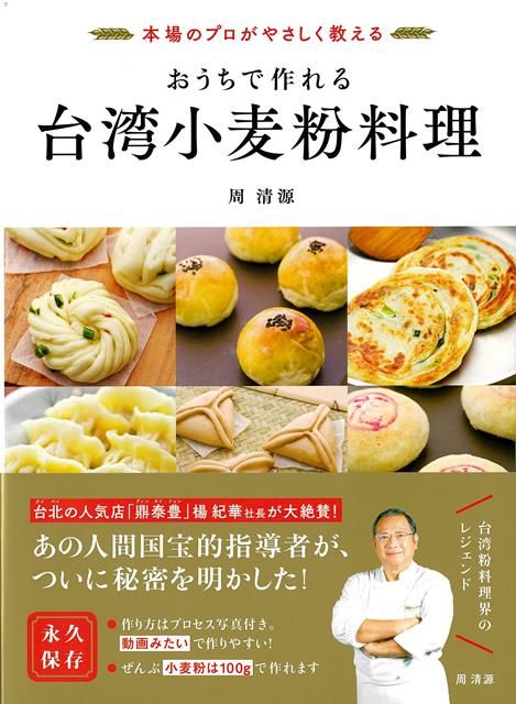【バーゲン本】おうちで作れる台湾小麦粉料理ー本場のプロがやさしく教える