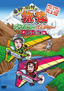 東野・岡村の旅猿 プライベートでごめんなさい… ネパールの旅 プレミアム完全版(仮)