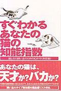 すぐわかるあなたの猫の知能指数