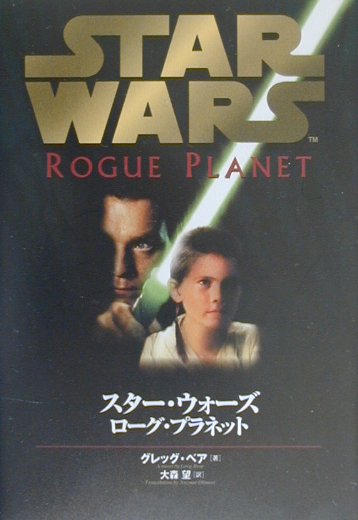 スター・ウォーズ　ローグ・プラネット