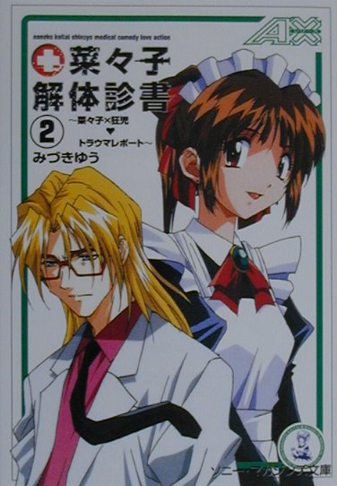 菜々子解体診書（2）