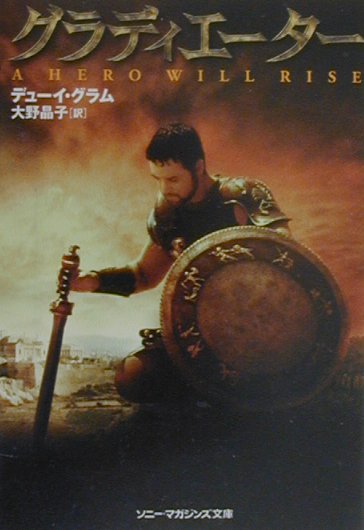 グラディエーター