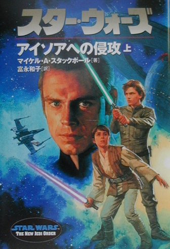 スター・ウォーズアイソアへの侵攻（上巻）