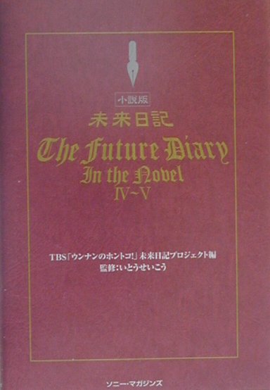 小説版未来日記（4〜5）