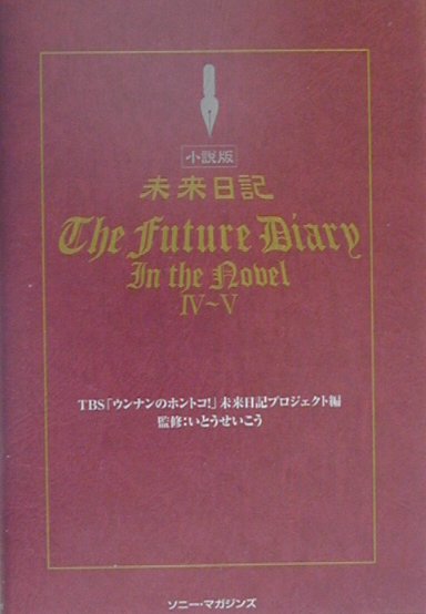 小説版未来日記（4〜5）