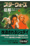スター・ウォーズ征服（下巻）