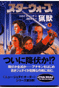 スター・ウォーズ猟獣（下巻）