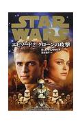 スター・ウォーズエピソード2