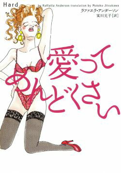 愛ってめんどくさい