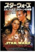 スター・ウォーズエピソード2