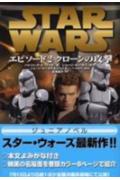 スター・ウォーズエピソード2クローンの攻撃